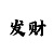万美